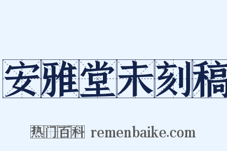 安雅堂未刻稿是什么意思的图片